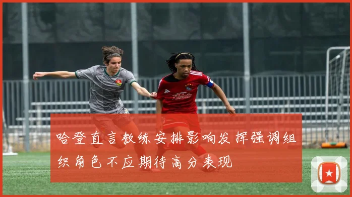哈登直言教练安排影响发挥强调组织角色不应期待高分表现
