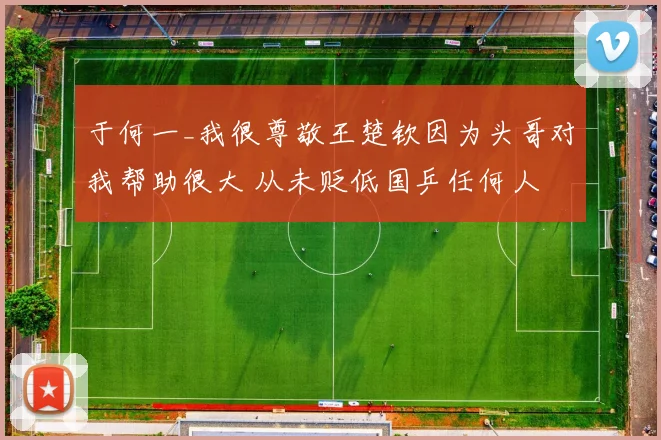 于何一_我很尊敬王楚钦因为头哥对我帮助很大 从未贬低国乒任何人